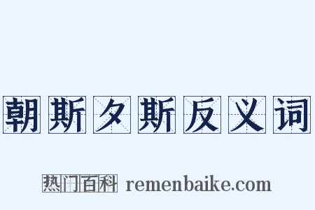 朝斯夕斯反义词是什么意思的图片